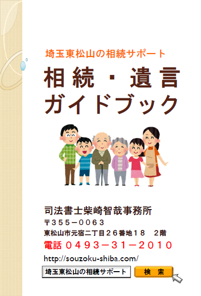 無料】相続・遺言ガイドブックPDFファイル | 埼玉東松山の
