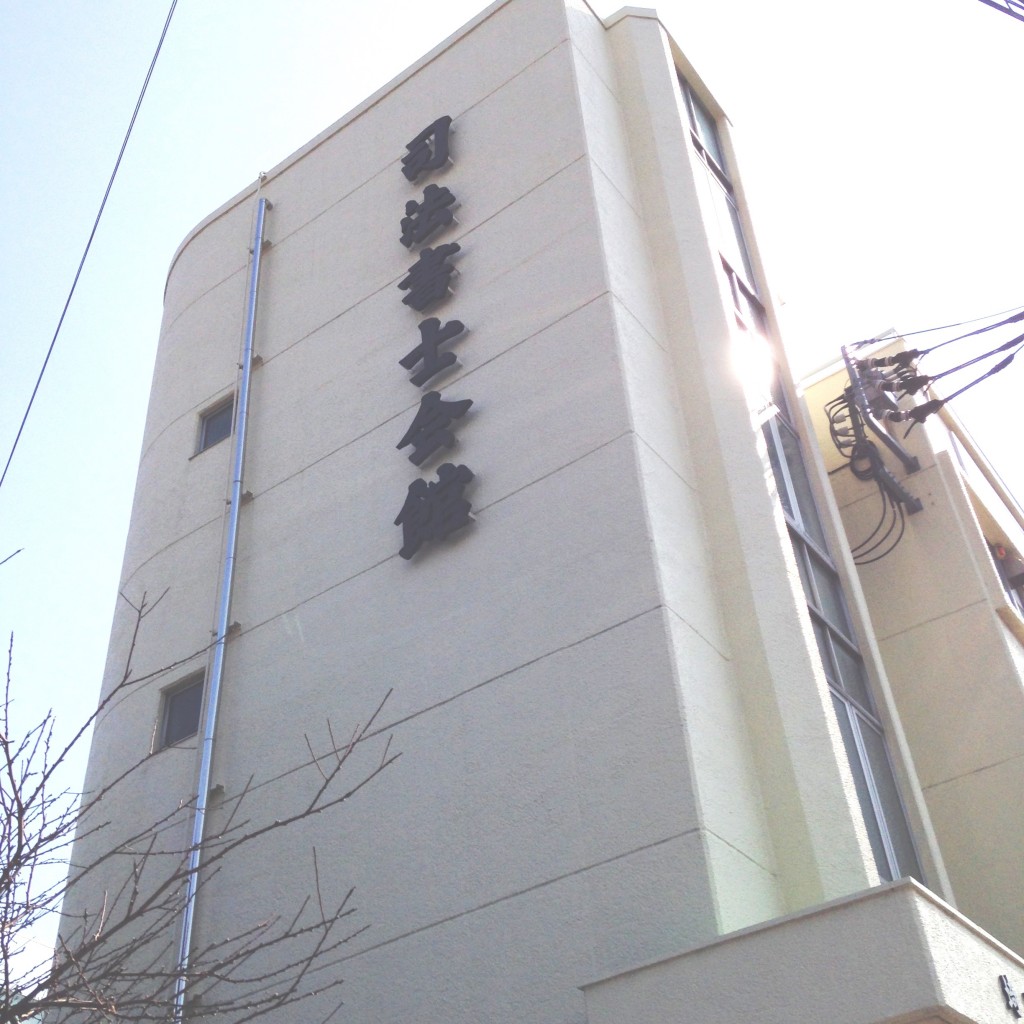 埼玉司法書士会館