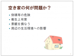 空き家の何が問題か？