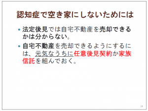 認知症で空き家を発生させない