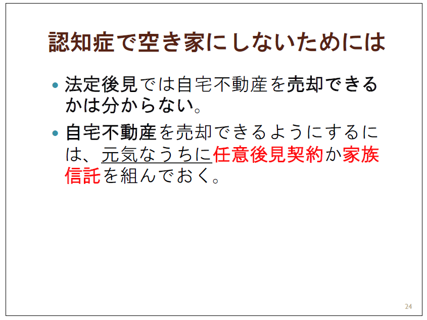 認知症で空き家を発生させない