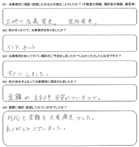 さいたま市　土地名義変更