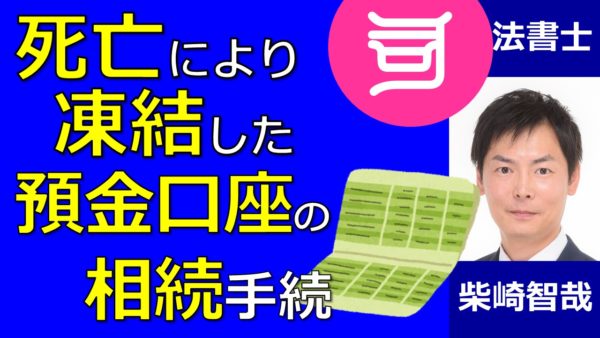 預金口座相続