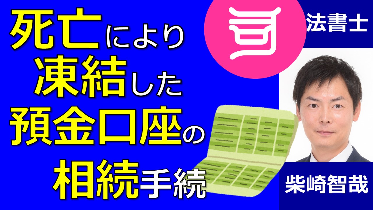 預金口座相続