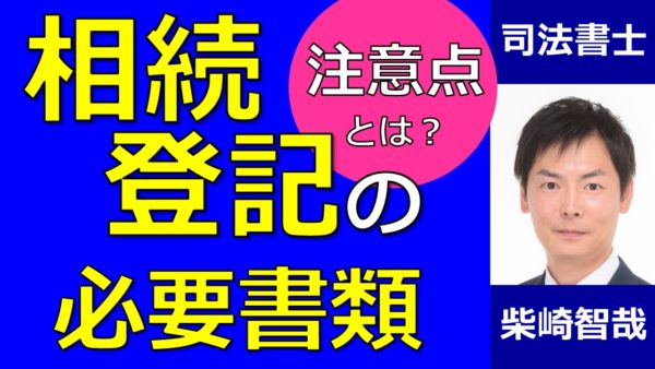 相続登記必要書類