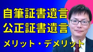 自筆証書遺言・公正証書遺言メリット・デメリット
