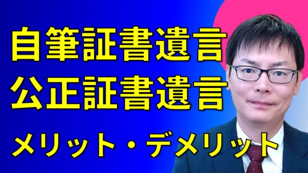 自筆証書遺言・公正証書遺言メリット・デメリット