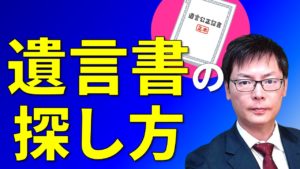 遺言書の探し方