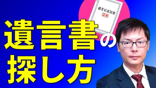 遺言書の探し方