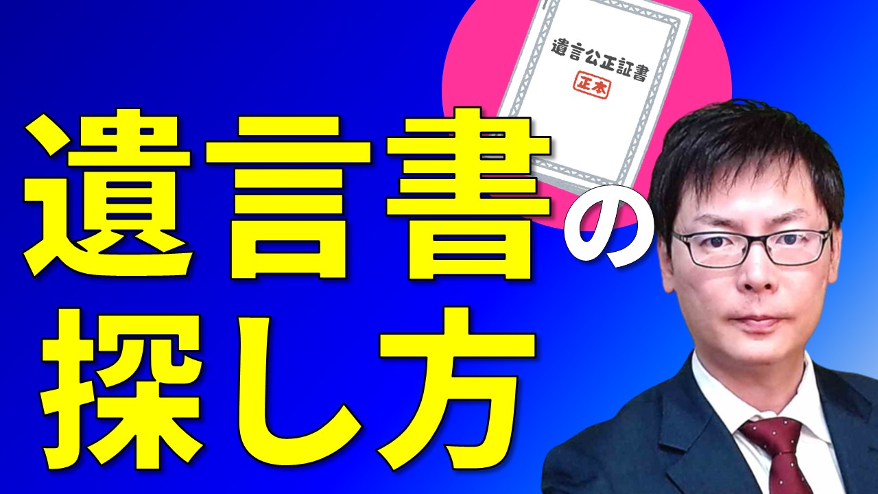 遺言書の探し方