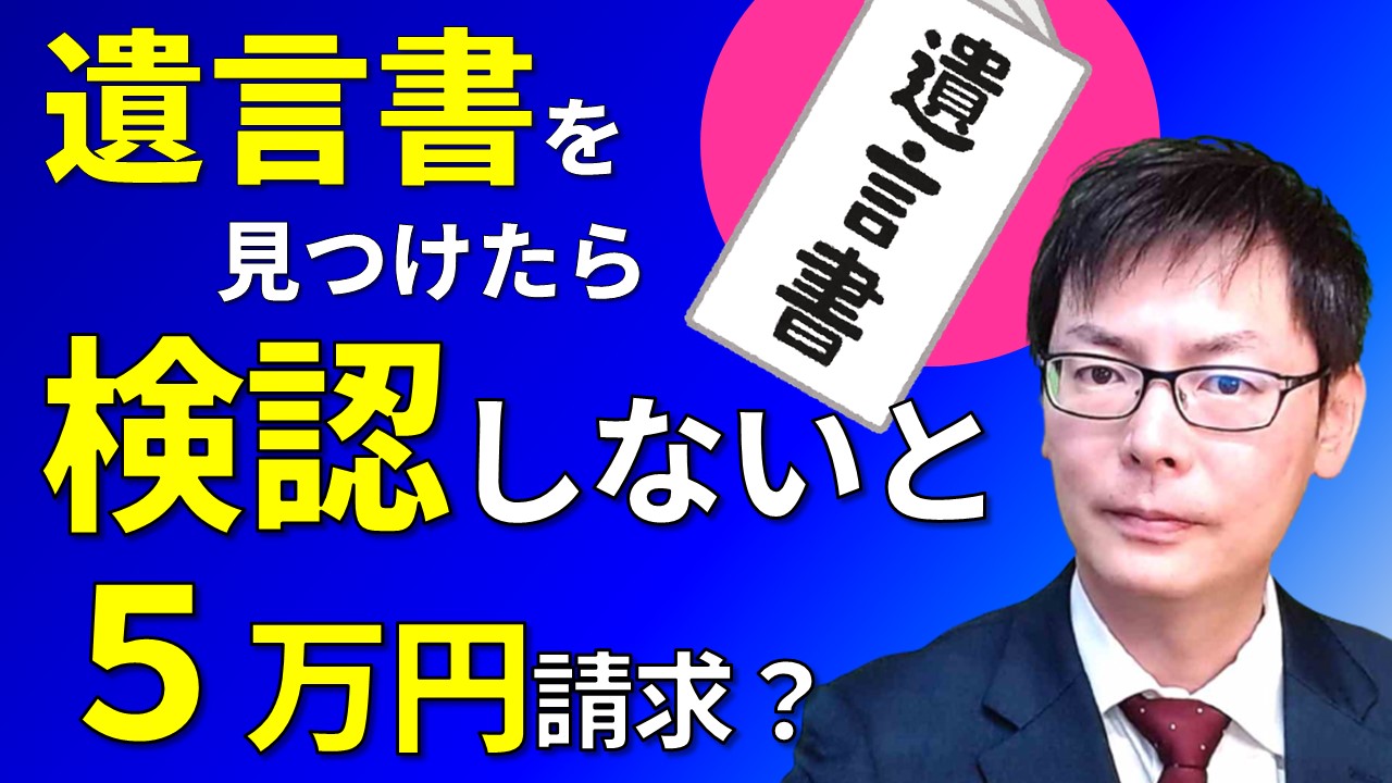 遺言書検認
