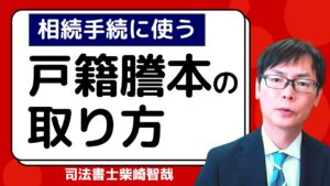 相続手続に使う戸籍謄本の取り方