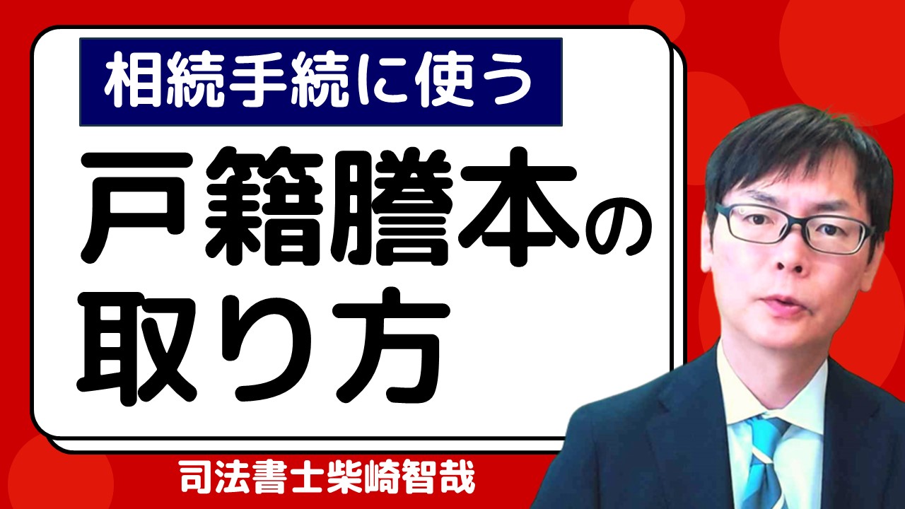 相続手続に使う戸籍謄本の取り方