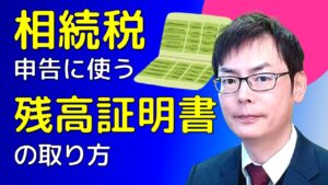 残高証明書
