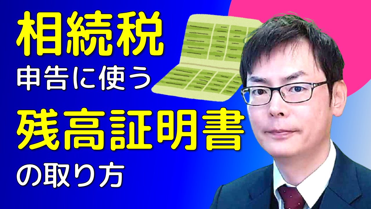 残高証明書