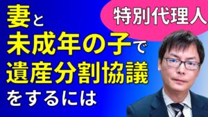 特別代理人