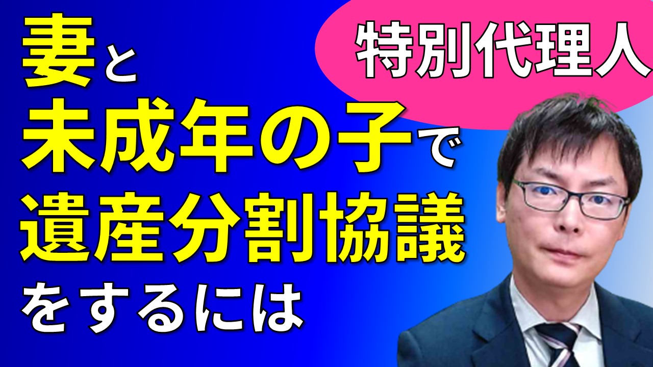 特別代理人