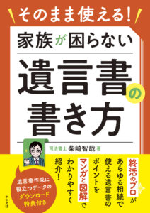家族が困らない遺言書の書き方 書影