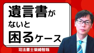 遺言書がないと困るケース