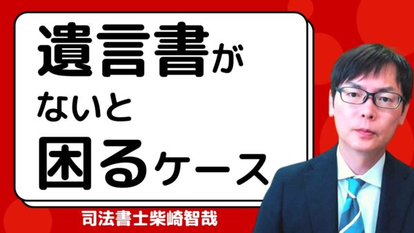 遺言書がないと困るケース