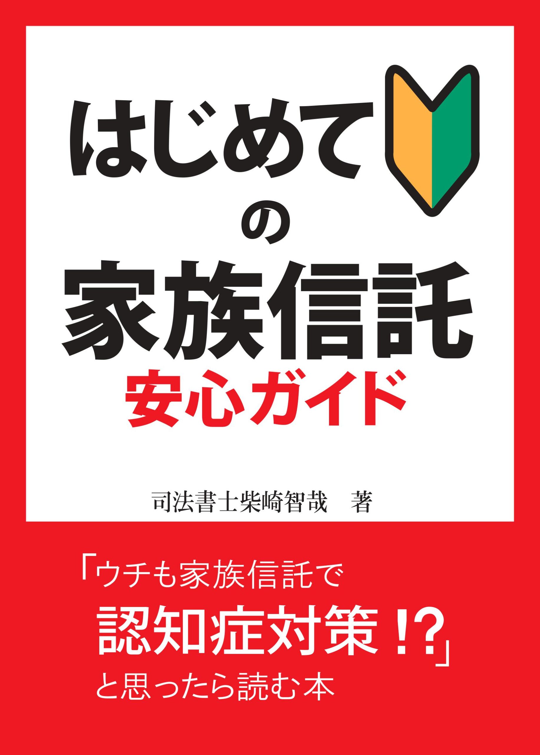 はじめての【家族信託】安心ガイド