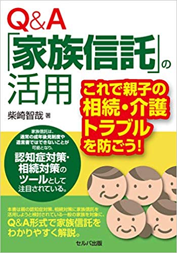 Q&A「家族信託」の活用