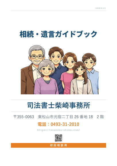 相続・遺言ガイドブック(令和8年8月版)